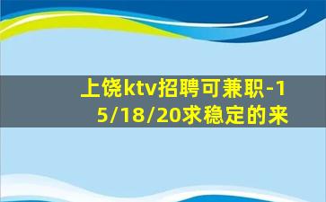 上饶ktv招聘可兼职-15/18/20求稳定的来