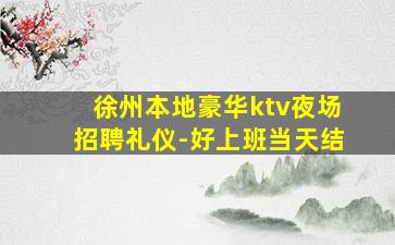 徐州本地豪华ktv夜场招聘礼仪-好上班当天结